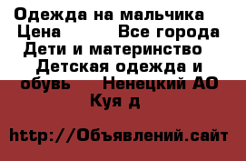 Одежда на мальчика  › Цена ­ 100 - Все города Дети и материнство » Детская одежда и обувь   . Ненецкий АО,Куя д.